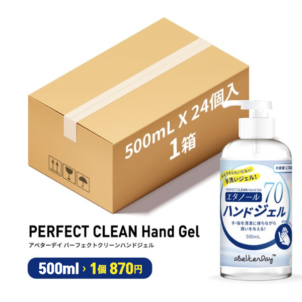 パーフェクトクリーンハンドジェル